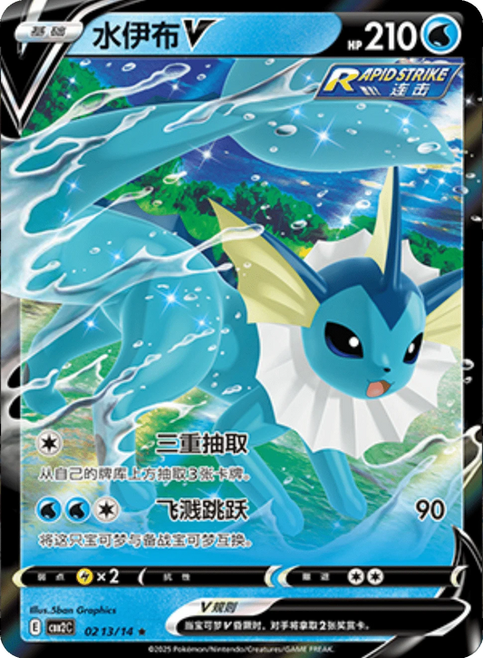 Vaporeon V (0213/14)[Gem Pack v2][CN]