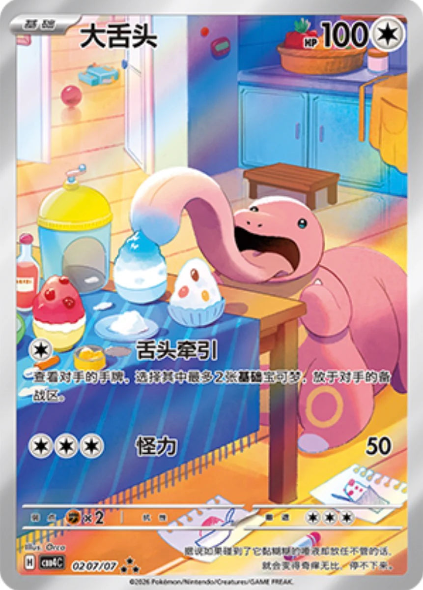 Lickitung (0207/07)[Gem Pack v4][CN]