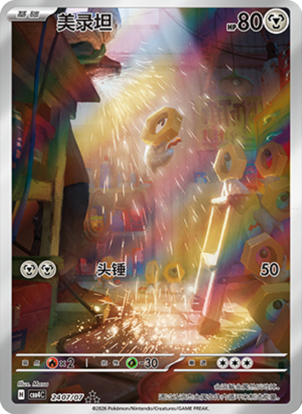 Meltan (2407/07)[Gem Pack v4][CN]