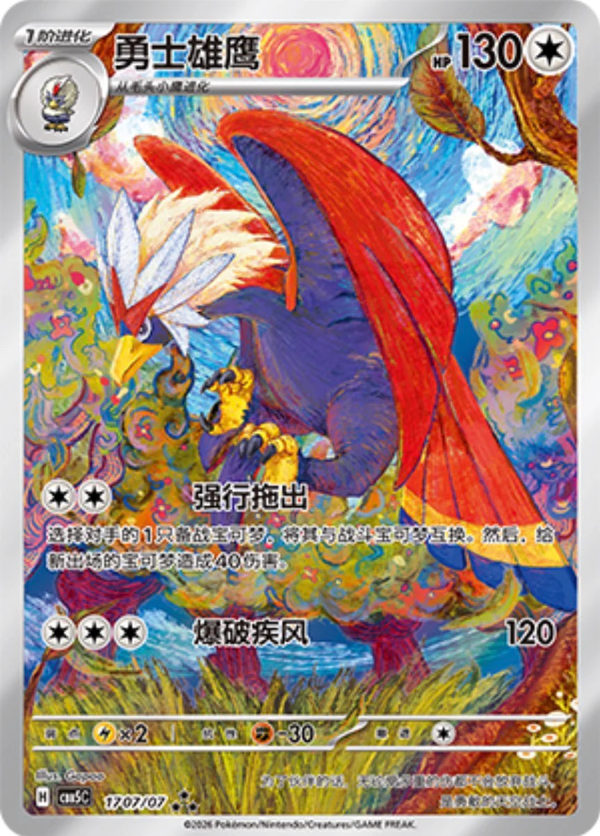 Braviary (1707/07)[Gem Pack v5][CN]