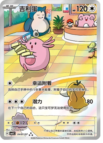 Chansey (0407/07)[Gem Pack v5][CN]