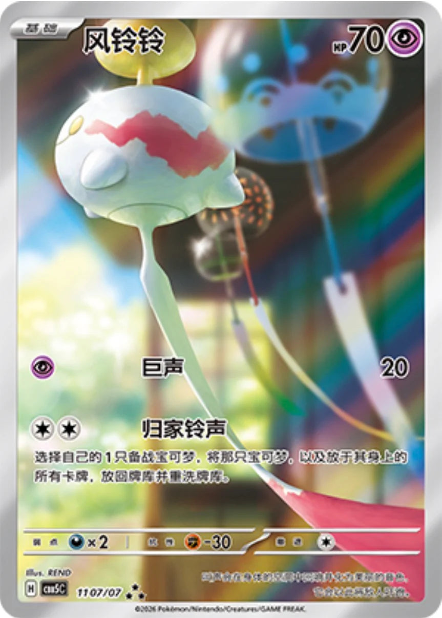 Chimecho (1107/07)[Gem Pack v5][CN]