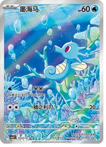 Horsea (0507/07)[Gem Pack v5] [CN]