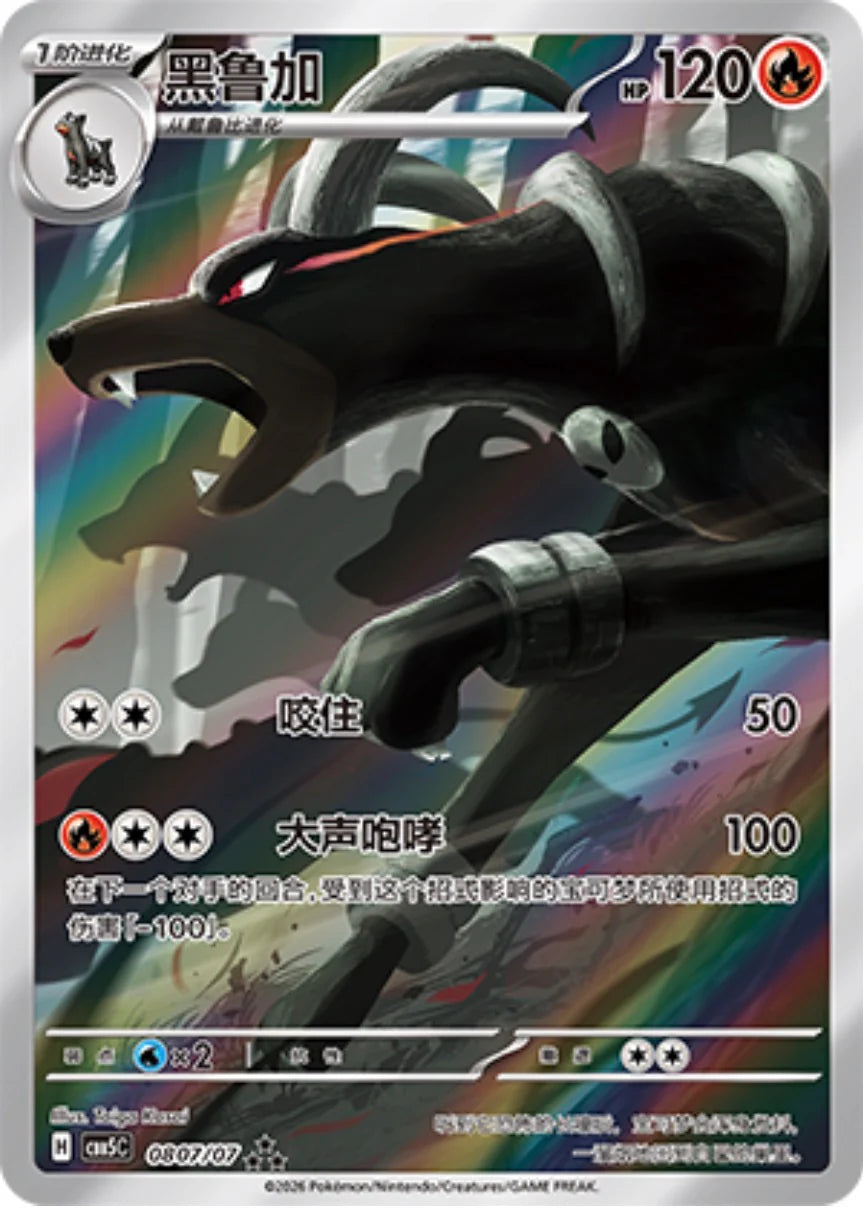 Houndoom (0807/07)[Gem Pack v5][CN]
