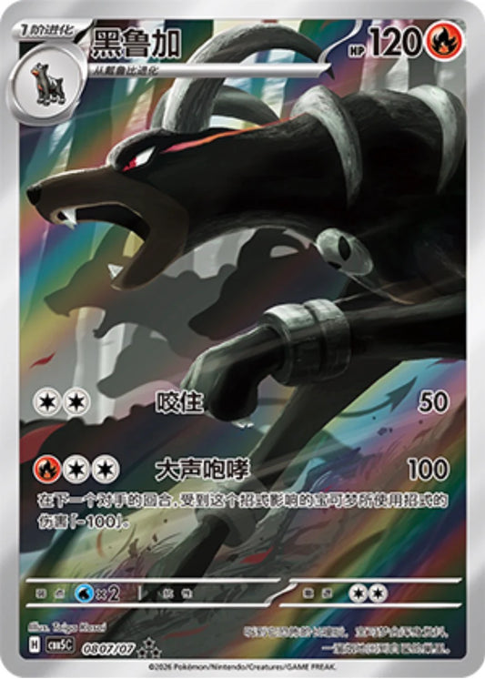 Houndoom (0807/07)[Gem Pack v5][CN]