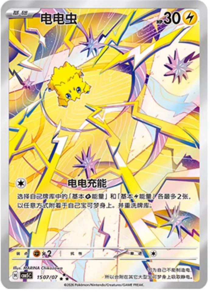 Joltik (1507/07)[Gem Pack v5][CN]