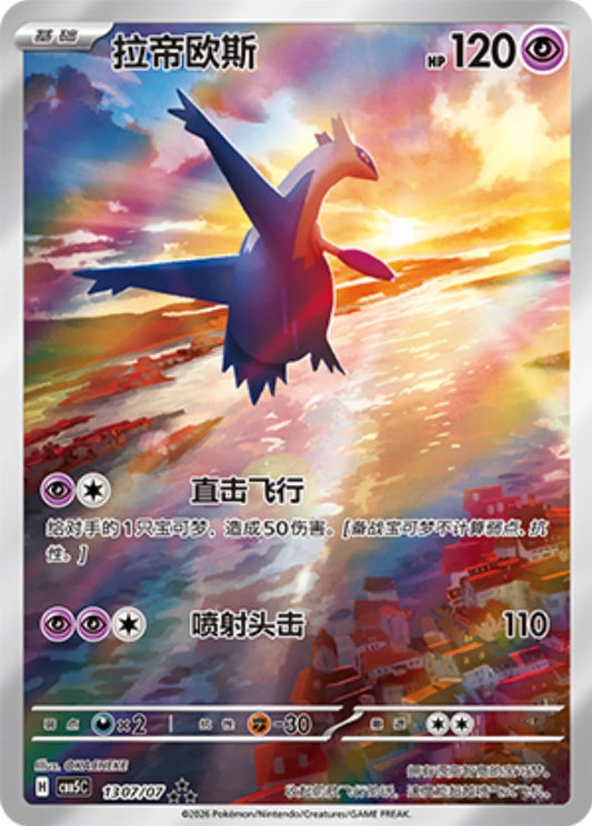 Latios (1307/07)[Gem Pack v5][CN]