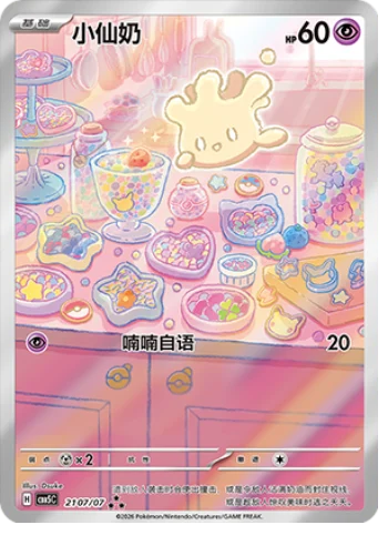 Milcery (2107/07)[Gem Pack v5][CN]