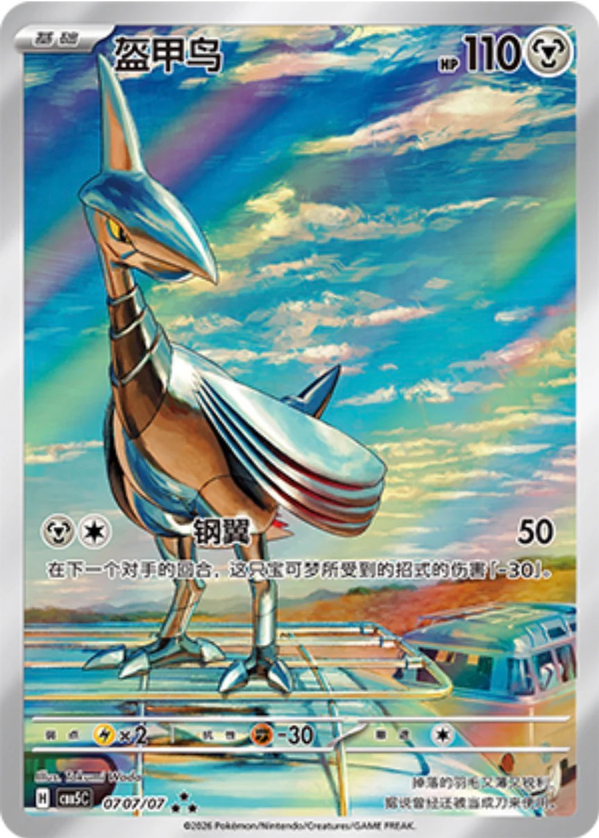 Skarmory (0707/07)[Gem Pack v5][CN]
