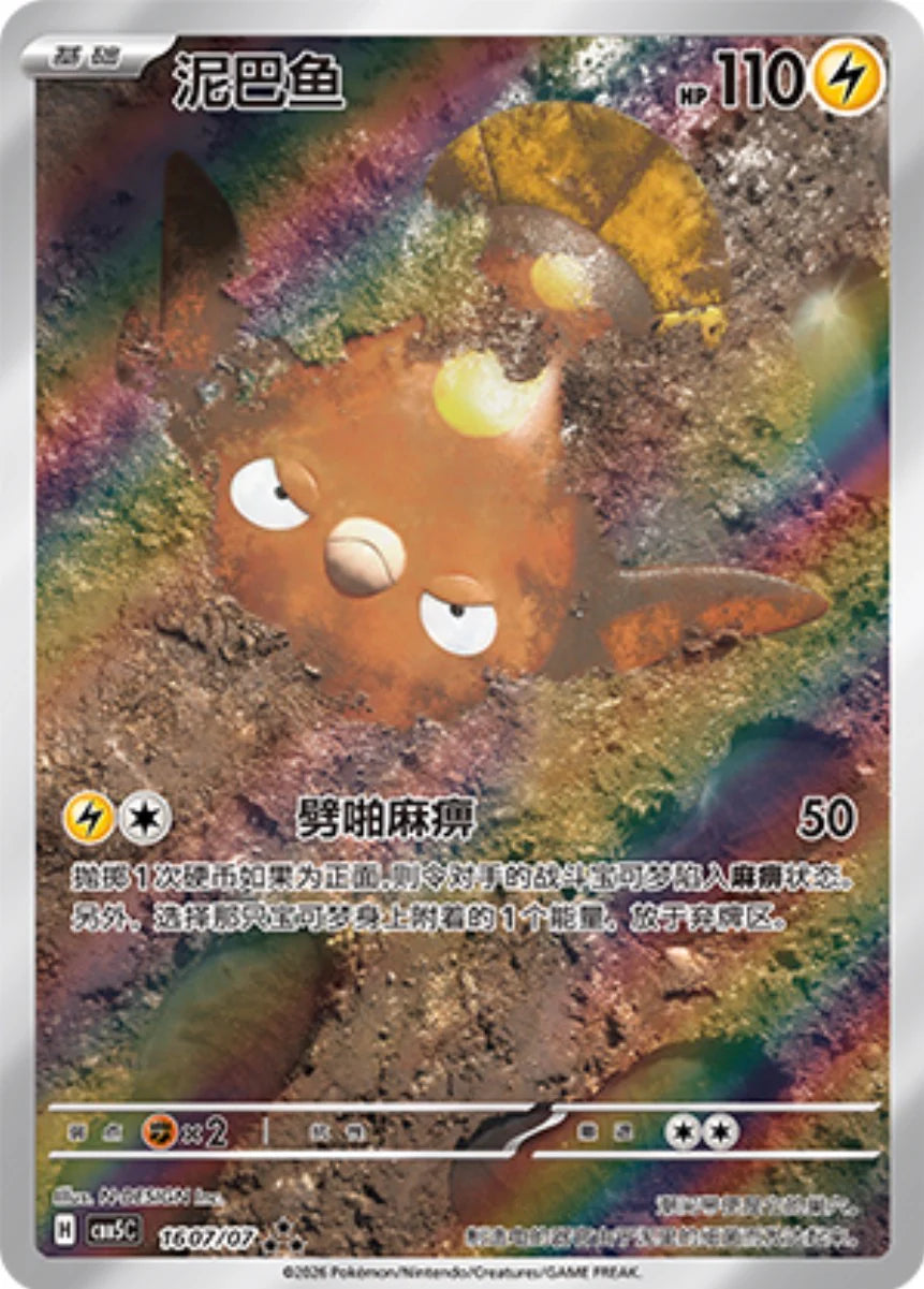 Stunfisk (1607/07)[Gem Pack v5][CN]