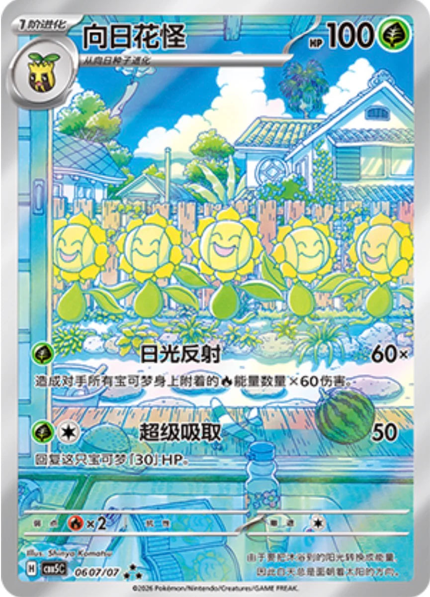 Sunflora (0607/07)[Gem Pack v5][CN]