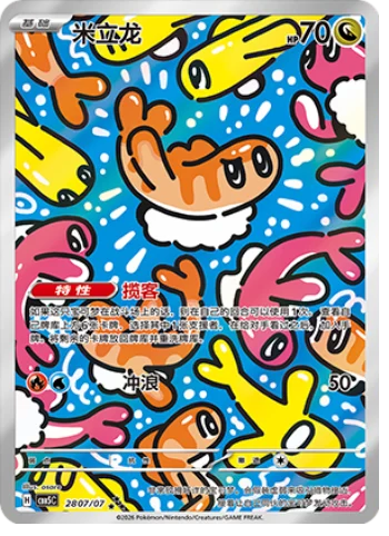 Tatsugiri (2807/07)[Gem Pack v5][CN]