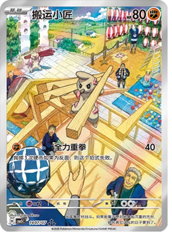 Timburr (1407/07)[Gem Pack v5][CN]