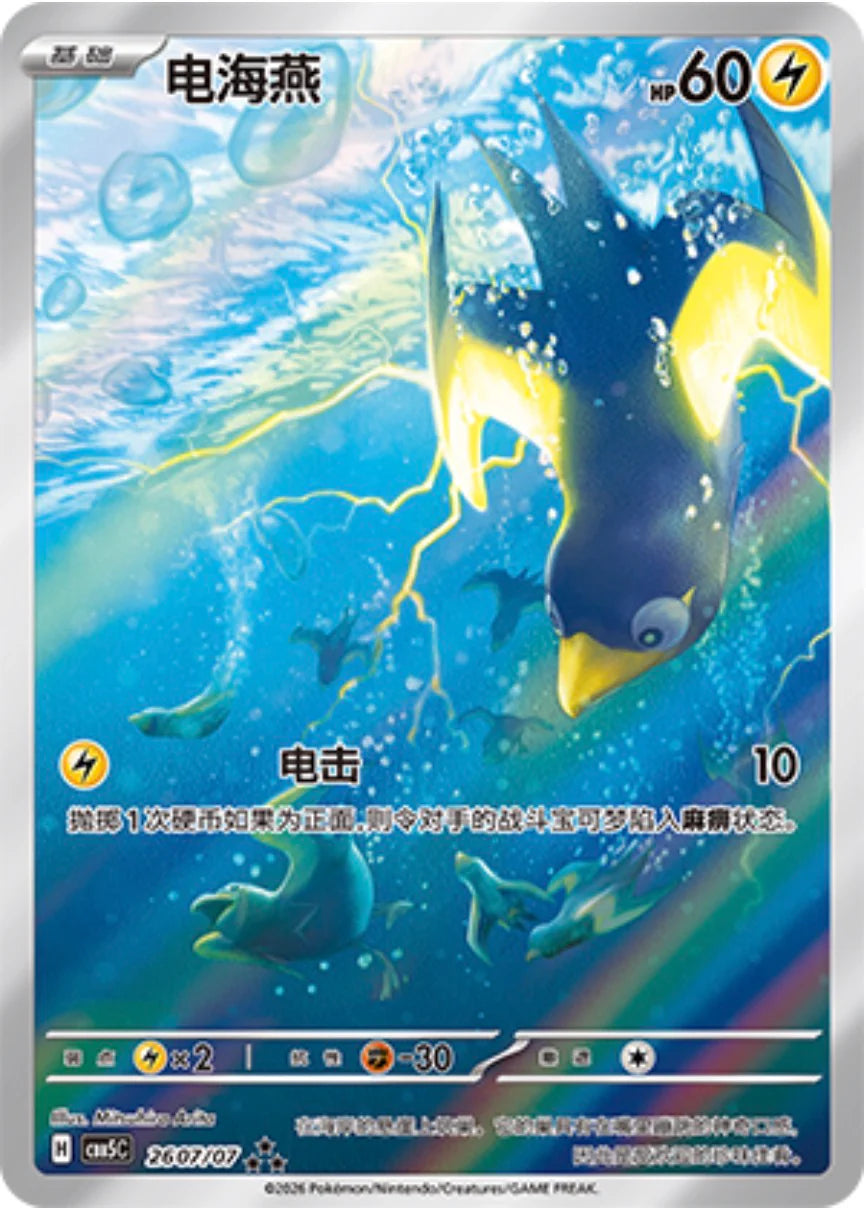 Wattrel (2607/07)[Gem Pack v5][CN]
