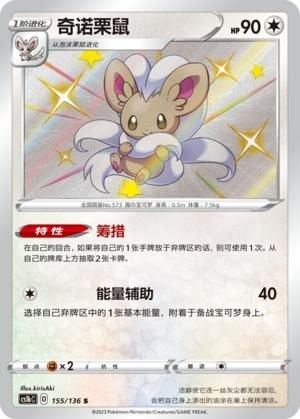Cinccino (155/135)[Gigantamax Battle][CN]