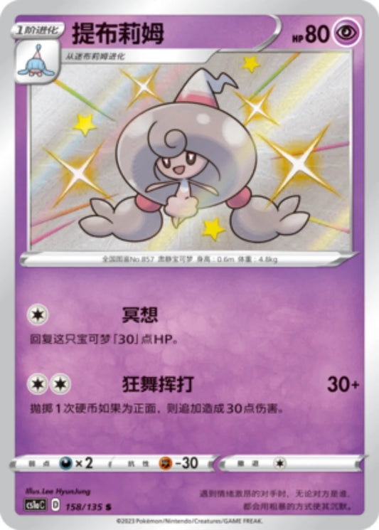 Hattrem (158/135)[Gigantamax Battle][CN]