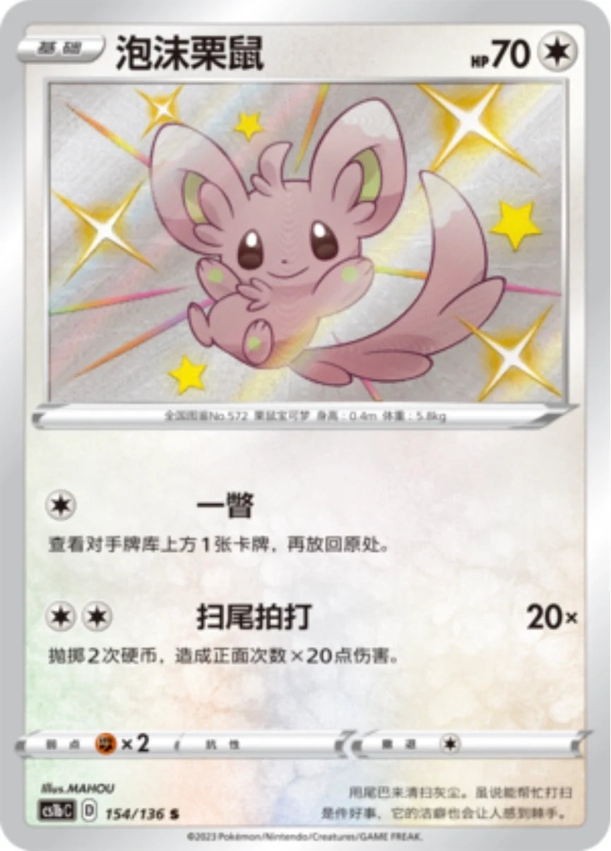 Minccino (154/135)[Gigantamax Battle][CN]
