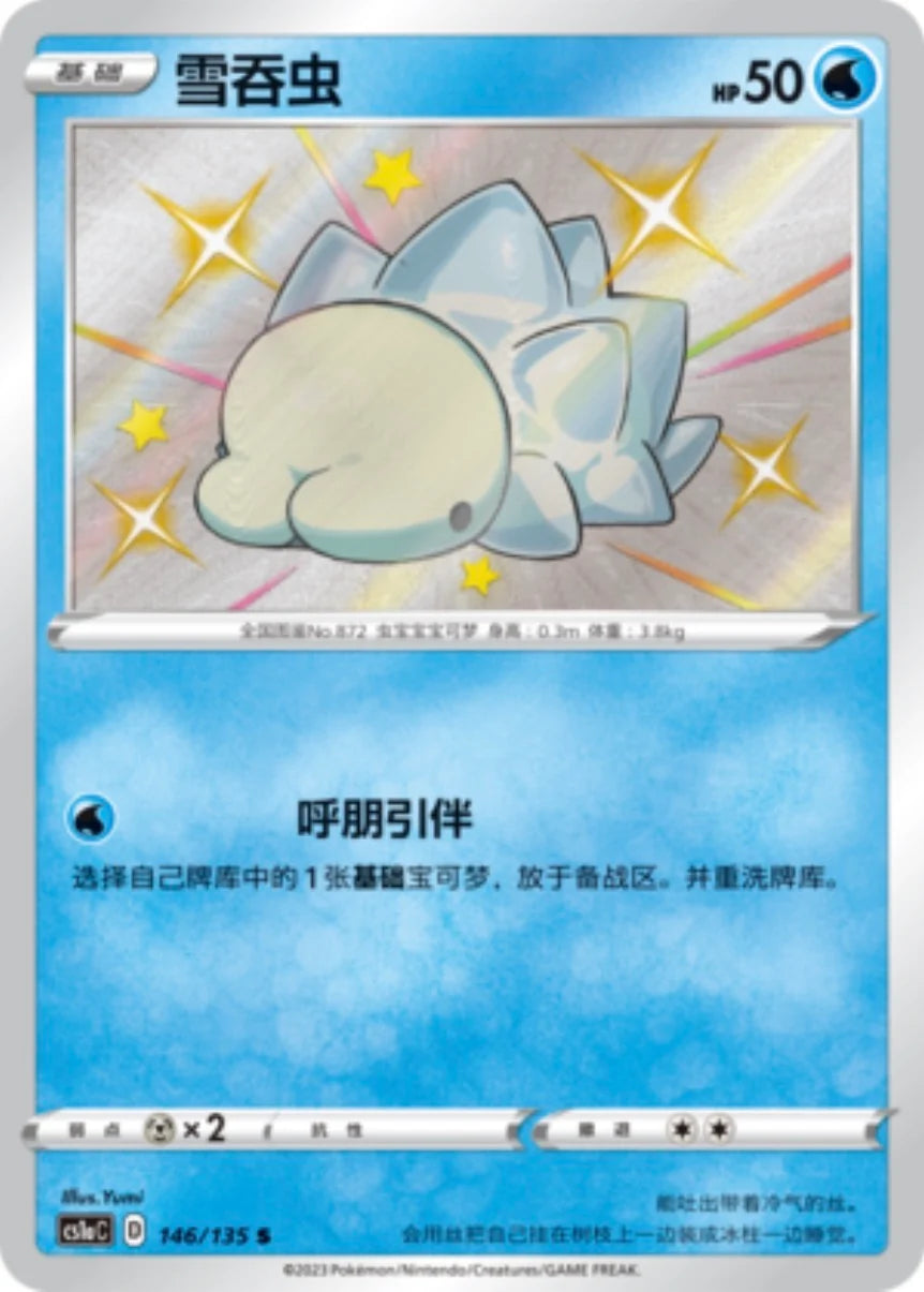 Snom (146/135)[Gigantamax Battle][CN]