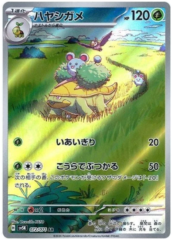 Grotle (072/071)[Wild Force][JP]