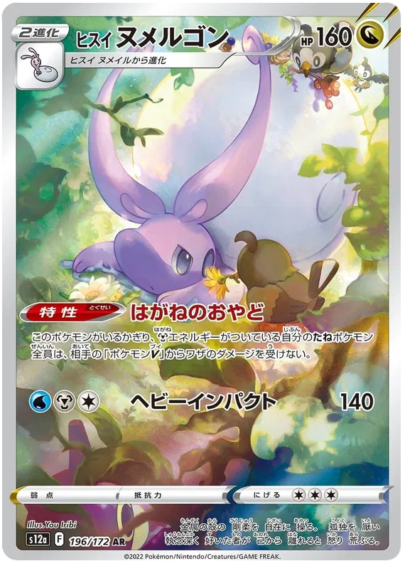 Hisuian Goodra (196/172)[VSTAR Universe][JP]