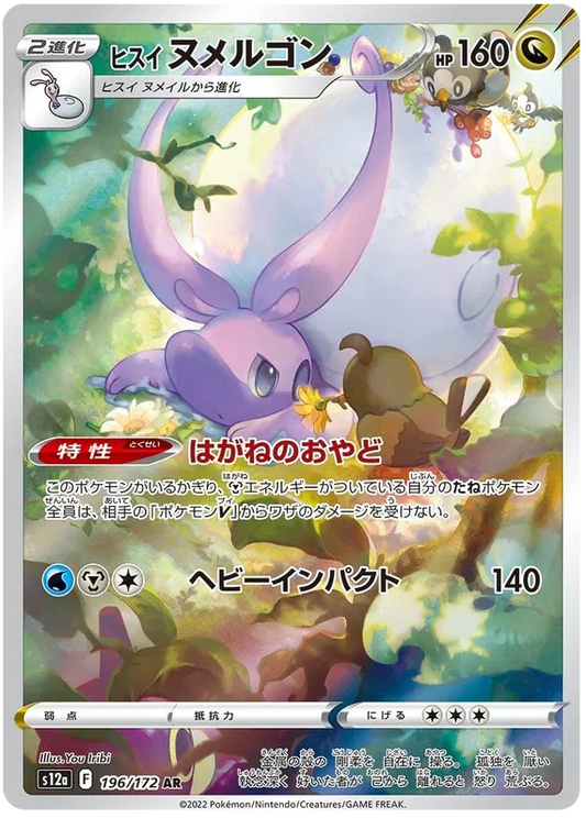 Hisuian Goodra (196/172)[VSTAR Universe][JP]