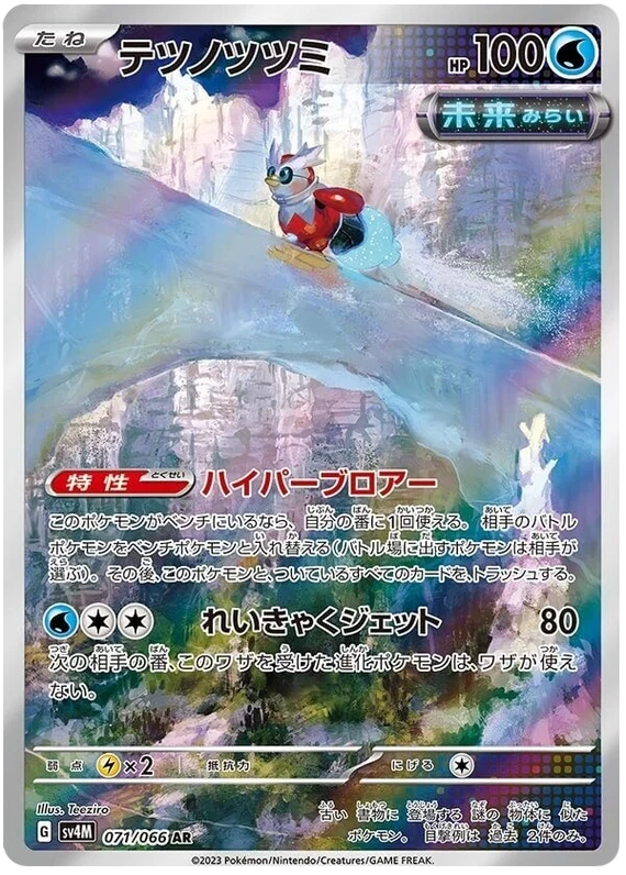 Iron Bundle (071/066)[Future Flash][JP]