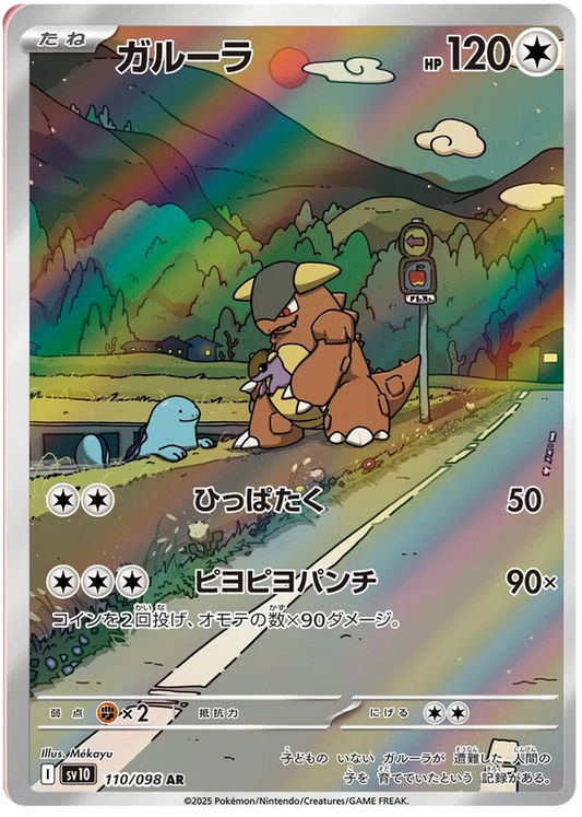 Kangaskhan (110/098)[Glory of Team Rocket][JP]