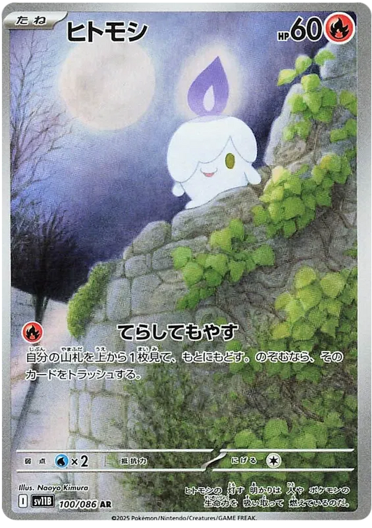 Litwick (100/086)[Black Bolt][JP]