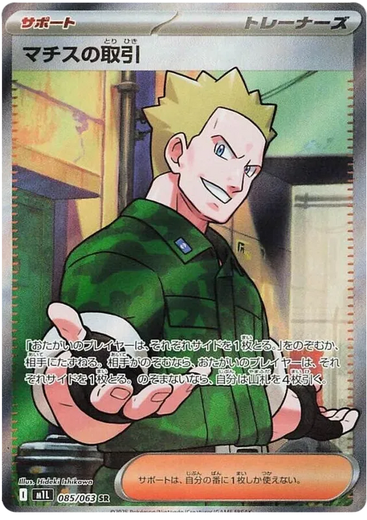 Lt. Surge's Deal (085/063)[Mega Brave][JP]