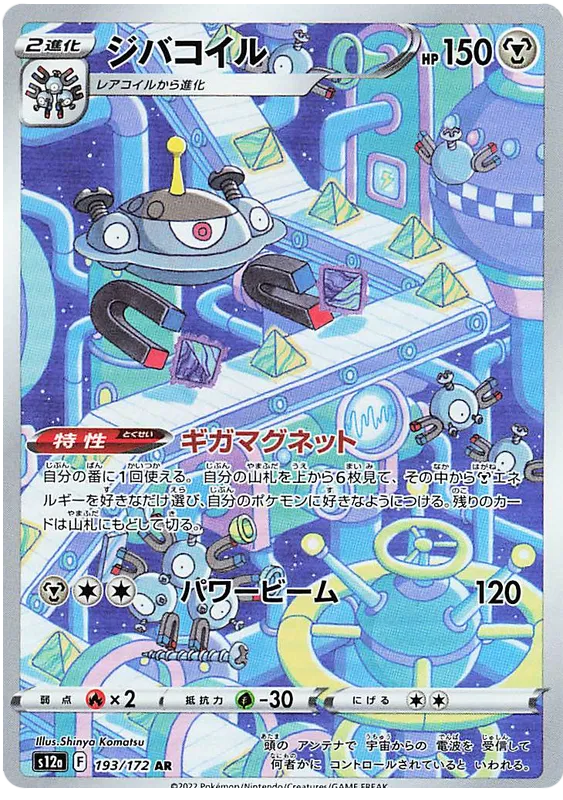 Magnezone (193/172)[VSTAR Universe][JP]