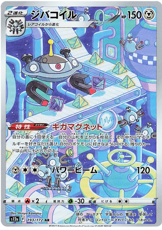 Magnezone (193/172)[VSTAR Universe][JP]