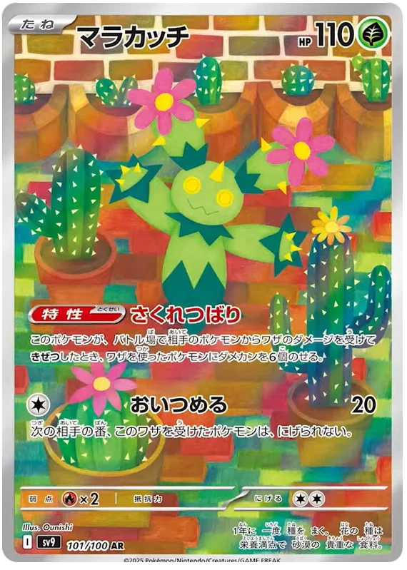Maractus (101/100)[Battle Partners][JP]