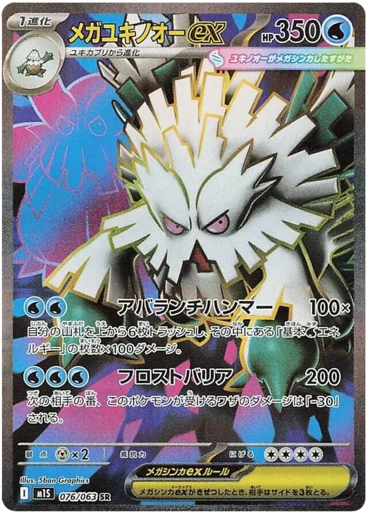 Mega Abomasnow ex (076/063)[Mega Symphonia][JP]