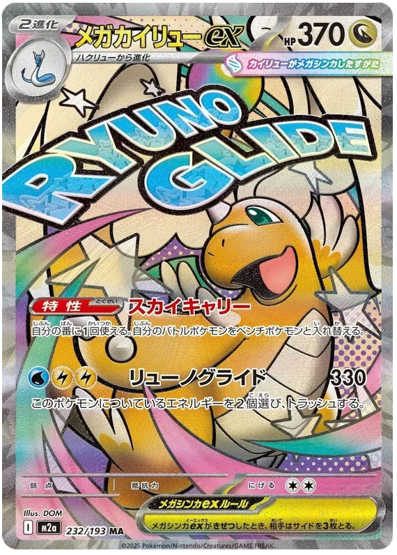 Mega Dragonite ex (232/193)[Mega Dream ex][JP]