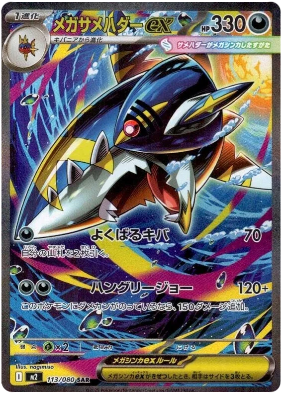 Mega Sharpedo ex (113/080)[Inferno X][JP]