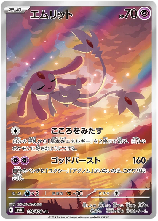 Mesprit (114/106)[Super Electric Breaker][JP]