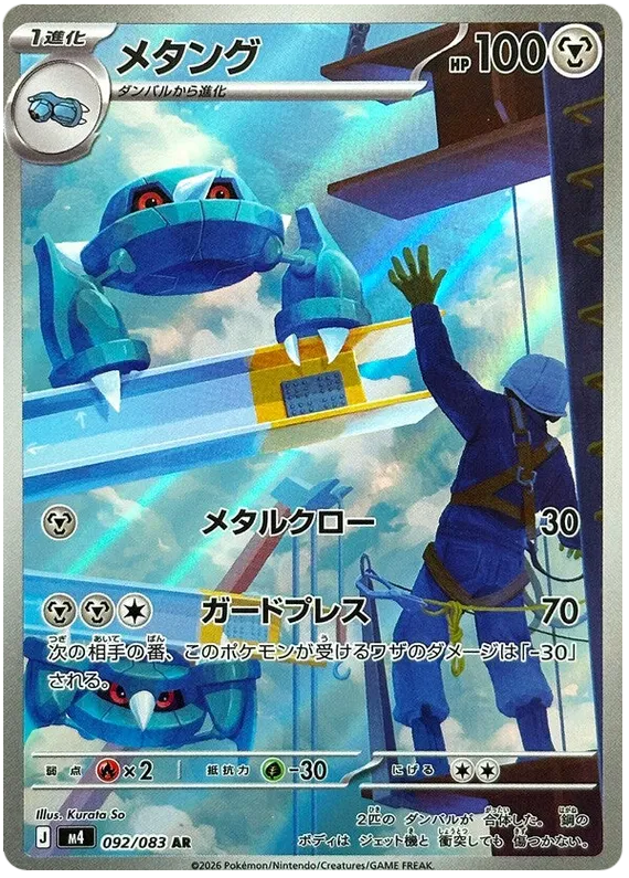 Metang (092/083)[Ninja Spinner][JP]