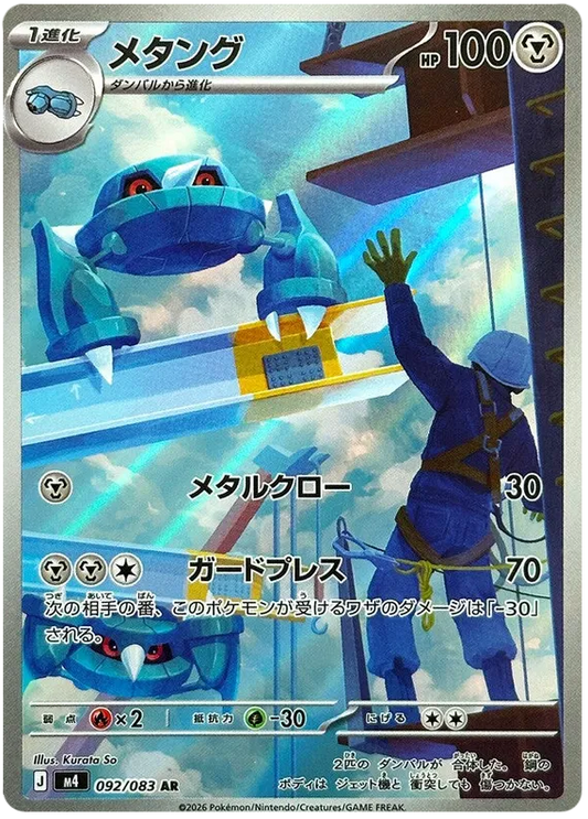 Metang (092/083)[Ninja Spinner][JP]