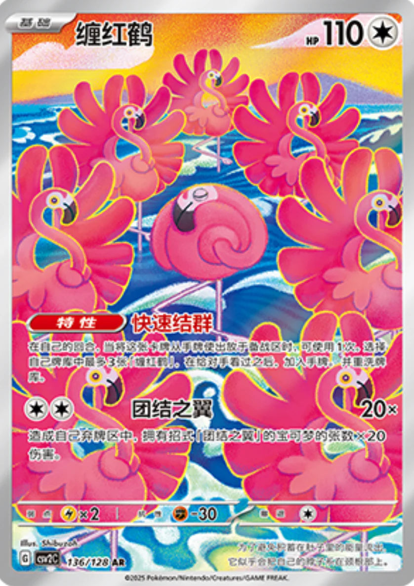 Flamigo (136/128)[Miracle Journey][CN]