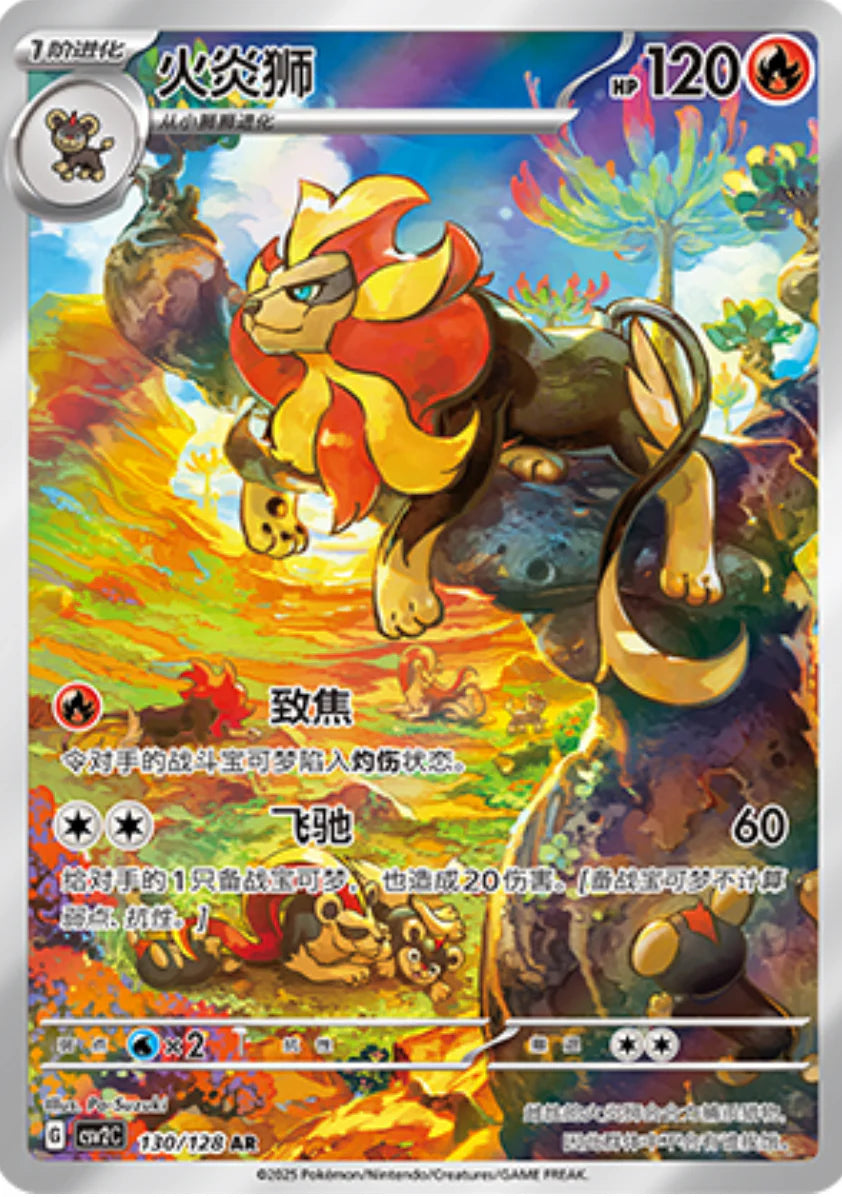 Pyroar (130/128)[Miracle Journey][CN]