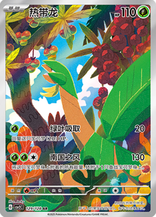 Tropius (129/128)[Miracle Journey][CN]