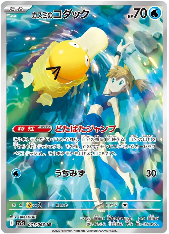 Misty's Psyduck (071/063)[Heat Wave Arena][JP]