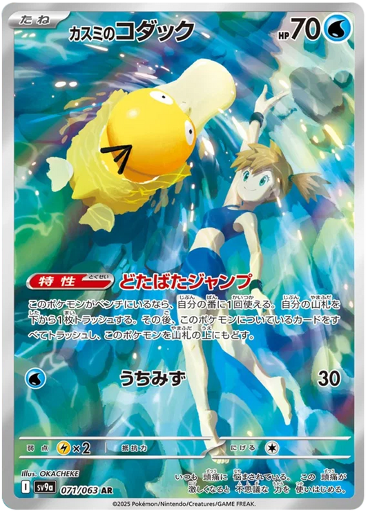 Misty's Psyduck (071/063)[Heat Wave Arena][JP]