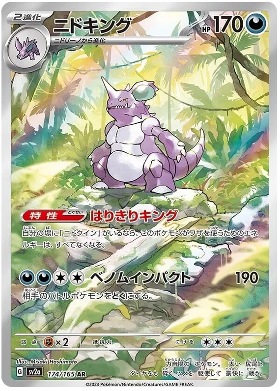 Nidoking (174/165)[Pokemon 151][JP]