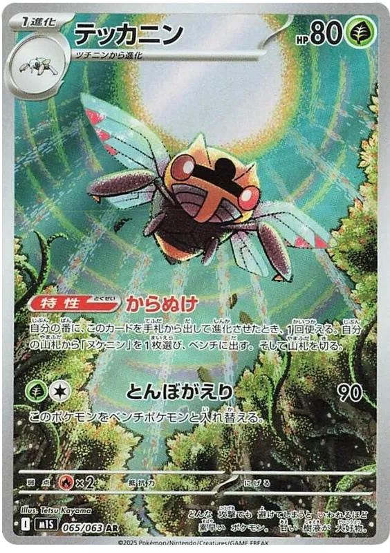 Ninjask (065/063)[Mega Symphonia][JP]