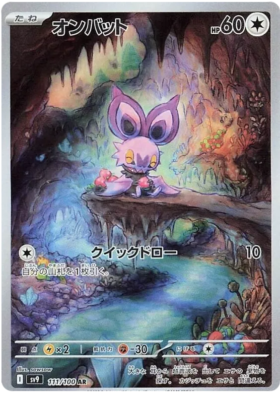 Noibat (111/100)[Battle Partners][JP]