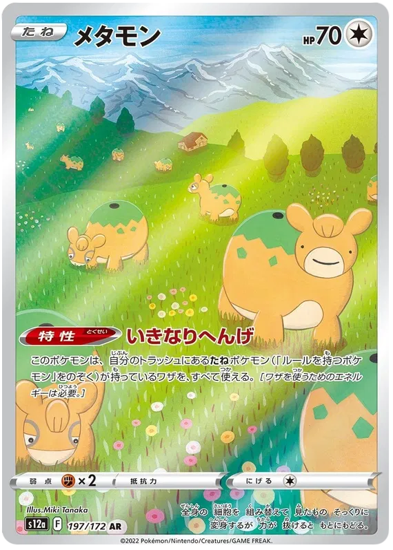 Ditto (197/172)[VSTAR Universe][JP]