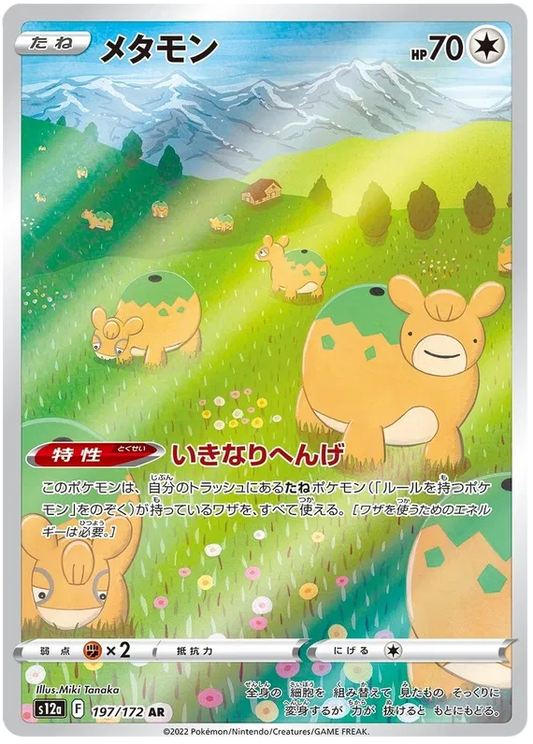 Ditto (197/172)[VSTAR Universe][JP]