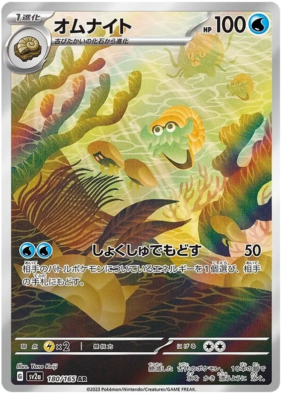 Omanyte (180/165)[Pokemon 151][JP]