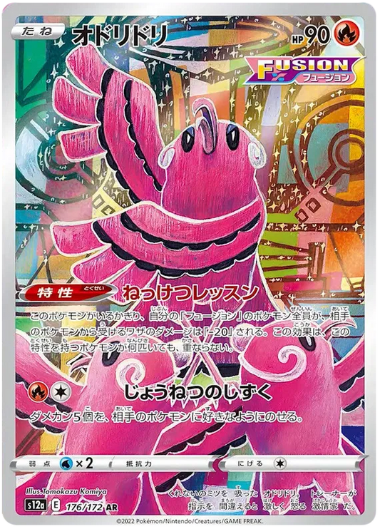 Oricorio (176/172)[VSTAR Universe][JP]